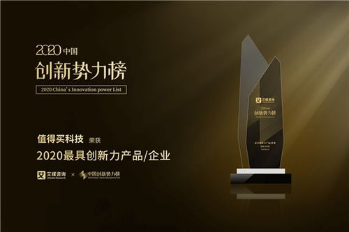 值得買(mǎi)科技榮膺2020中國(guó)創(chuàng)新勢(shì)力榜“最具創(chuàng)新力企業(yè)”大獎(jiǎng)，技術(shù)交流展現(xiàn)創(chuàng)新實(shí)力